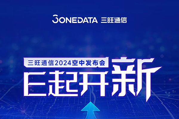 三旺“新”事：重磅产品 E起开新
